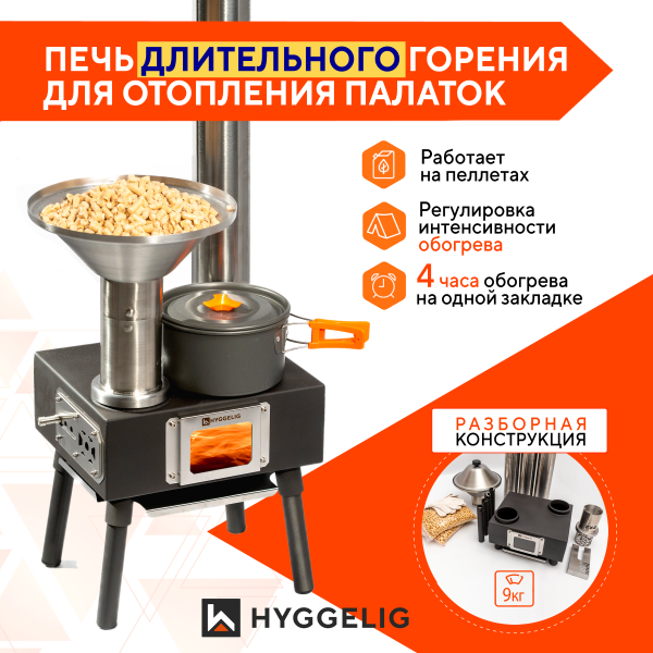 Походная печь «HYGGELIG MINI»