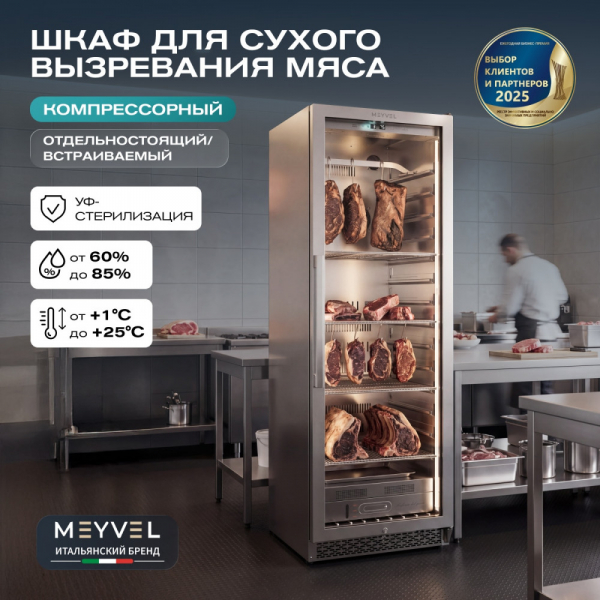 Холодильник для сухого вызревания мяса Meyvel MM-135SR