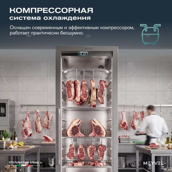 Холодильник для сухого вызревания мяса Meyvel MM-135SR