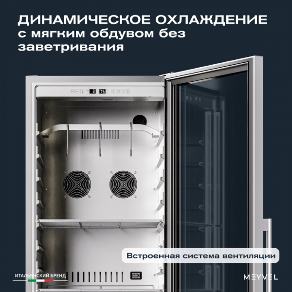 Холодильник для сухого вызревания мяса Meyvel MM-135SR