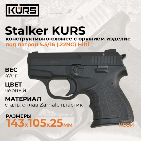 Пистолет STALKER KURS кал. 5.6/16 С РЕЗЬБОЙ
