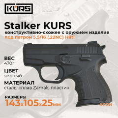 Пистолет STALKER KURS кал. 5.6/16 С РЕЗЬБОЙ