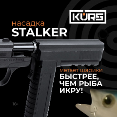 Дульная насадка STALKER KURS для резиновых шаров