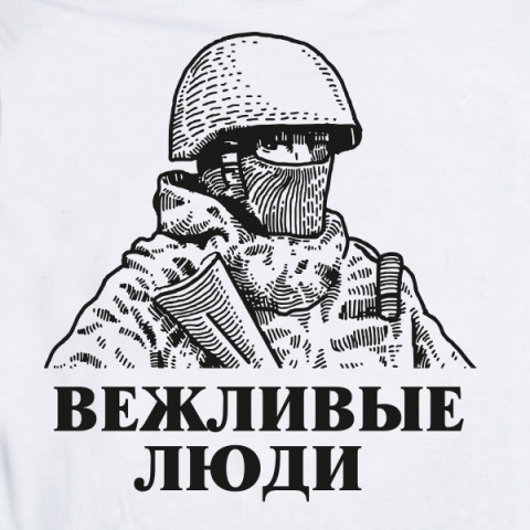 Футболка "Вежливые люди" белая — изображение 3