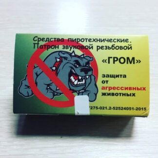 Патрон резьбовой шумовой ГРОМ