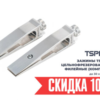 Зажим TSPROF, цельнофрезерованные филейные