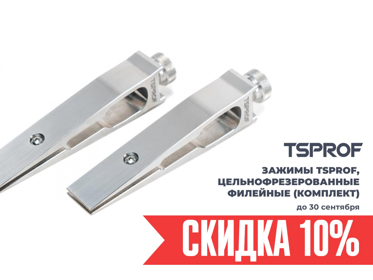 Зажим TSPROF, цельнофрезерованные филейные