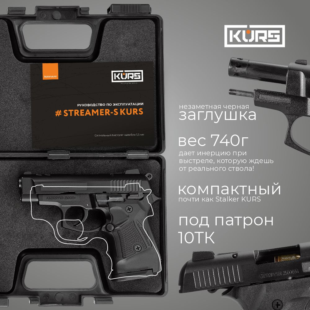 Сигнальный пистолет STREAMER-S KURS кал. 5,5 мм 10ТК черный — изображение 4