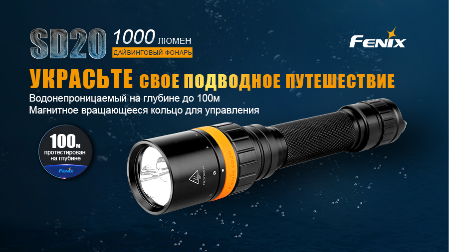 Фонарь Fenix SD20 дайвинговый — изображение 3