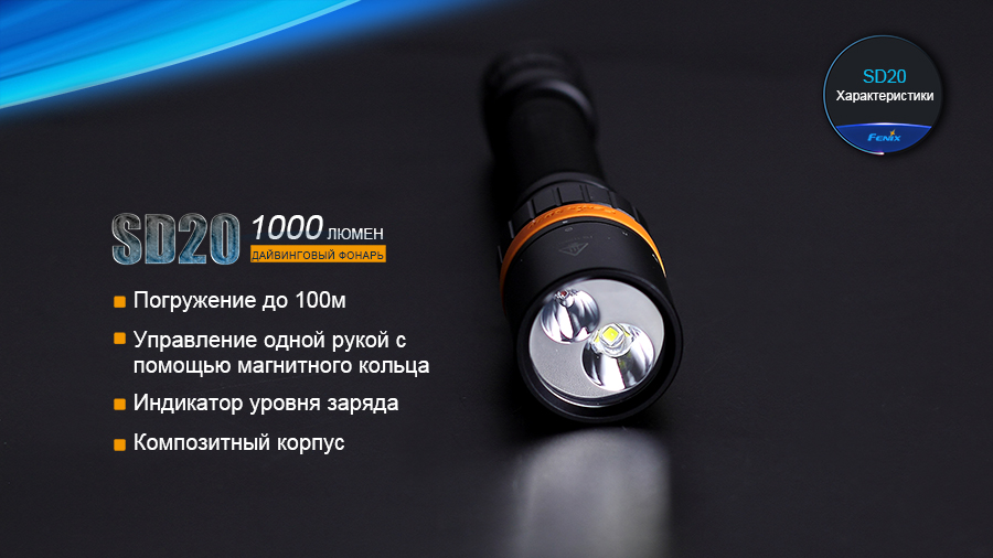 Фонарь Fenix SD20 дайвинговый — изображение 5