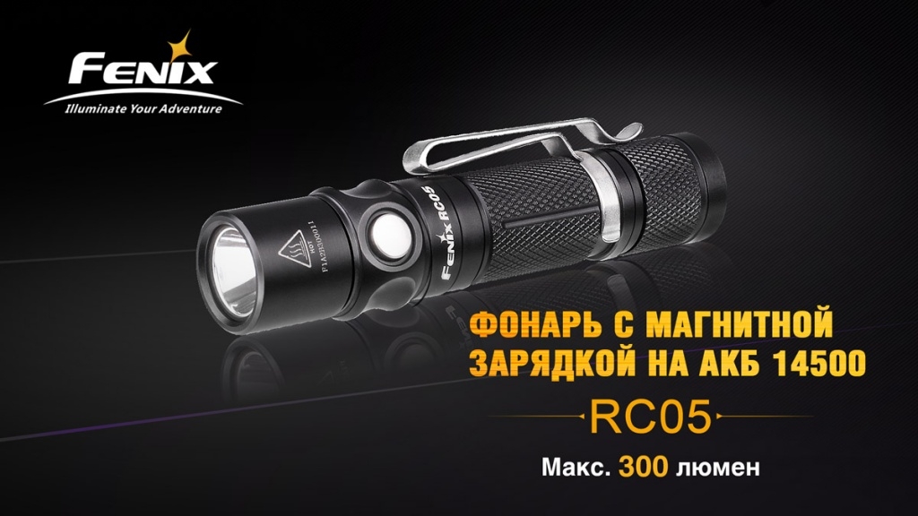 Фонарь Fenix RC05 — изображение 3