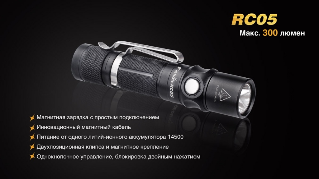 Фонарь Fenix RC05 — изображение 5