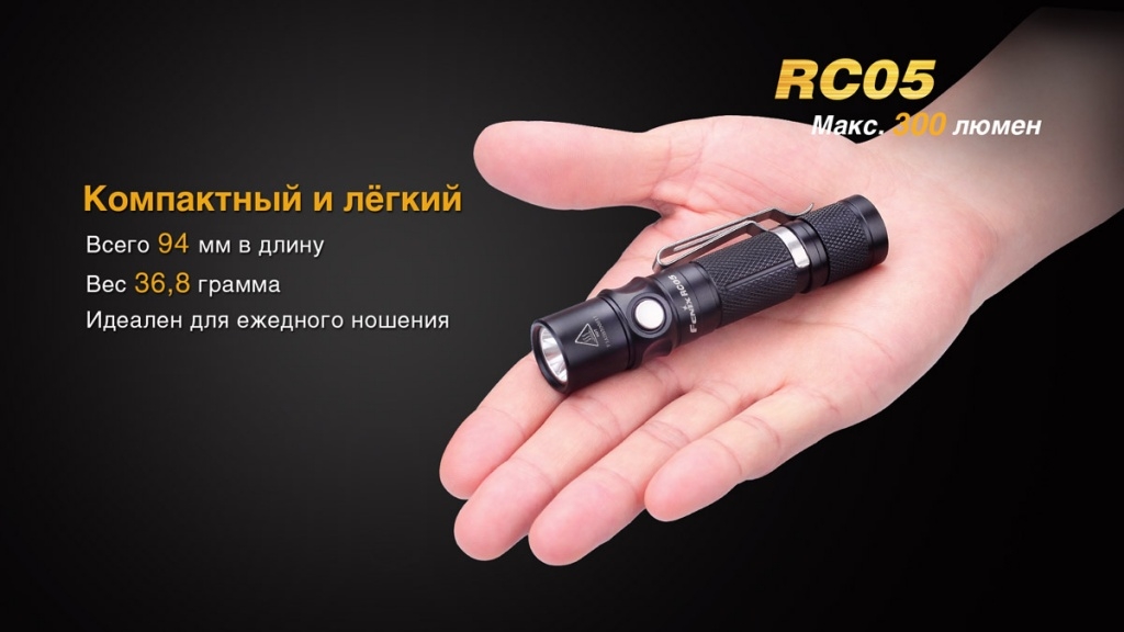 Фонарь Fenix RC05 — изображение 8
