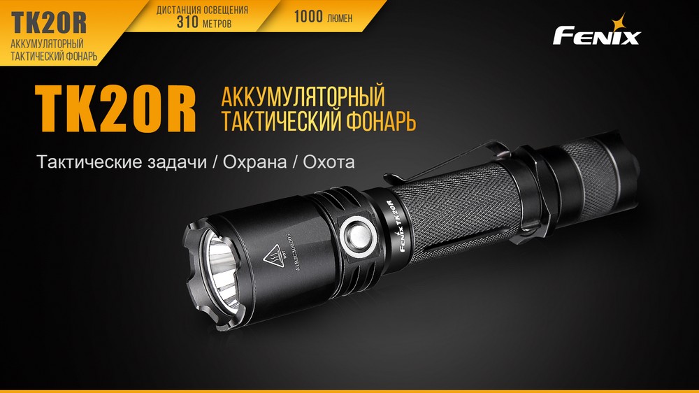 Фонарь Fenix тактический TK20R 1000 люмен — изображение 3