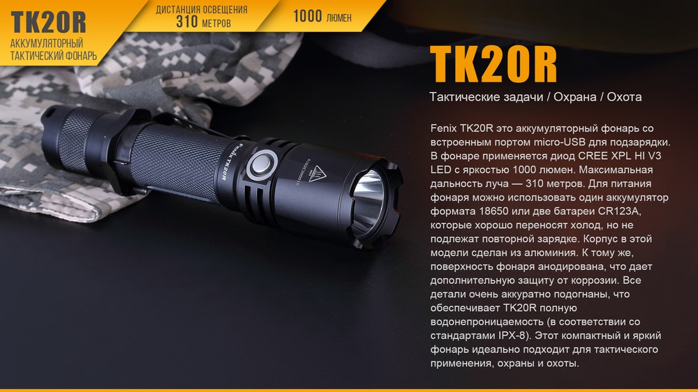 Фонарь Fenix тактический TK20R 1000 люмен — изображение 4