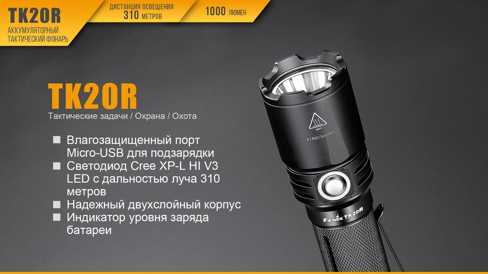 Фонарь Fenix тактический TK20R 1000 люмен — изображение 5