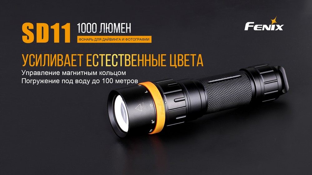 Фонарь Fenix SD11 дайвинговый — изображение 8