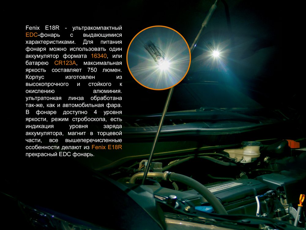 Фонарь Fenix E18R Cree XP-L HI LED 750 люмен — изображение 6