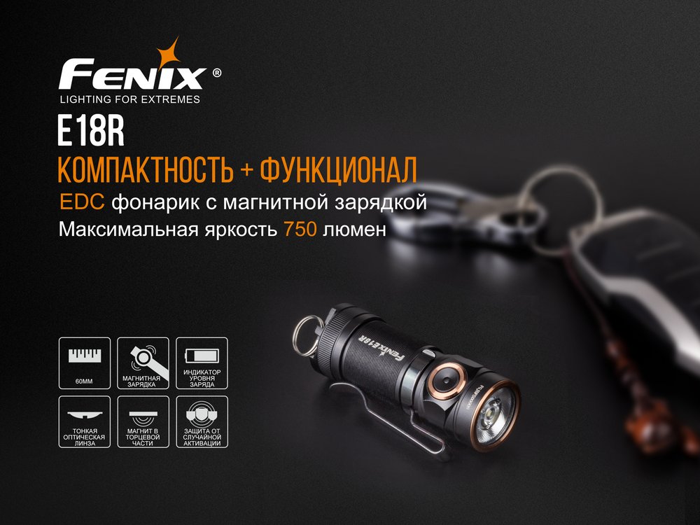 Фонарь Fenix E18R Cree XP-L HI LED 750 люмен — изображение 7