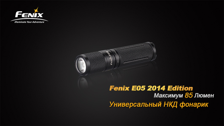 Фонарь Fenix E05 (2014 Edition) Cree XP-E2 R3 LED, E05XP-E2R3 — изображение 7
