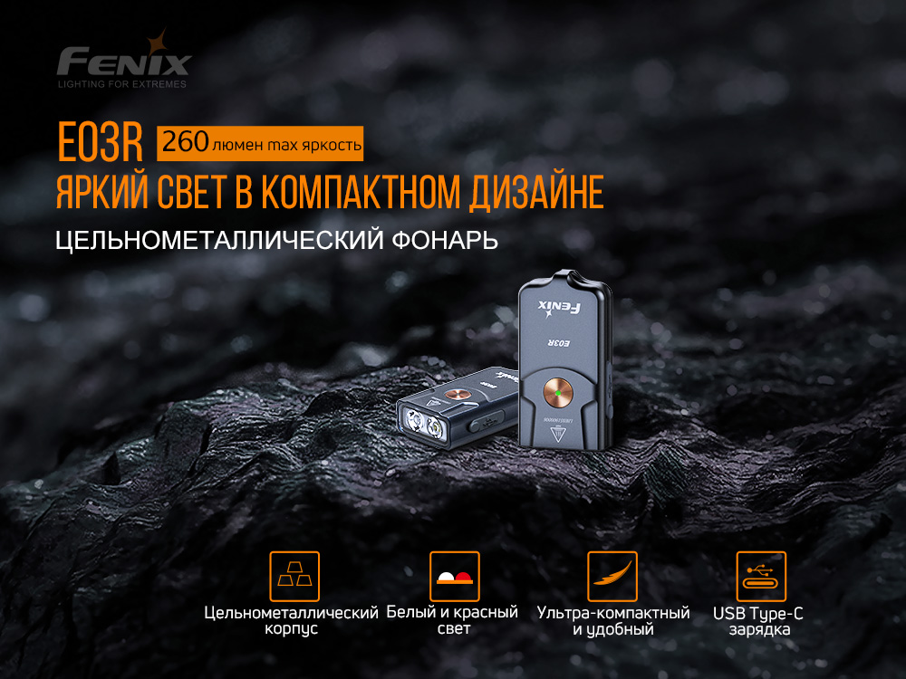 Фонарь Fenix E03R серый 260 люмен — изображение 7