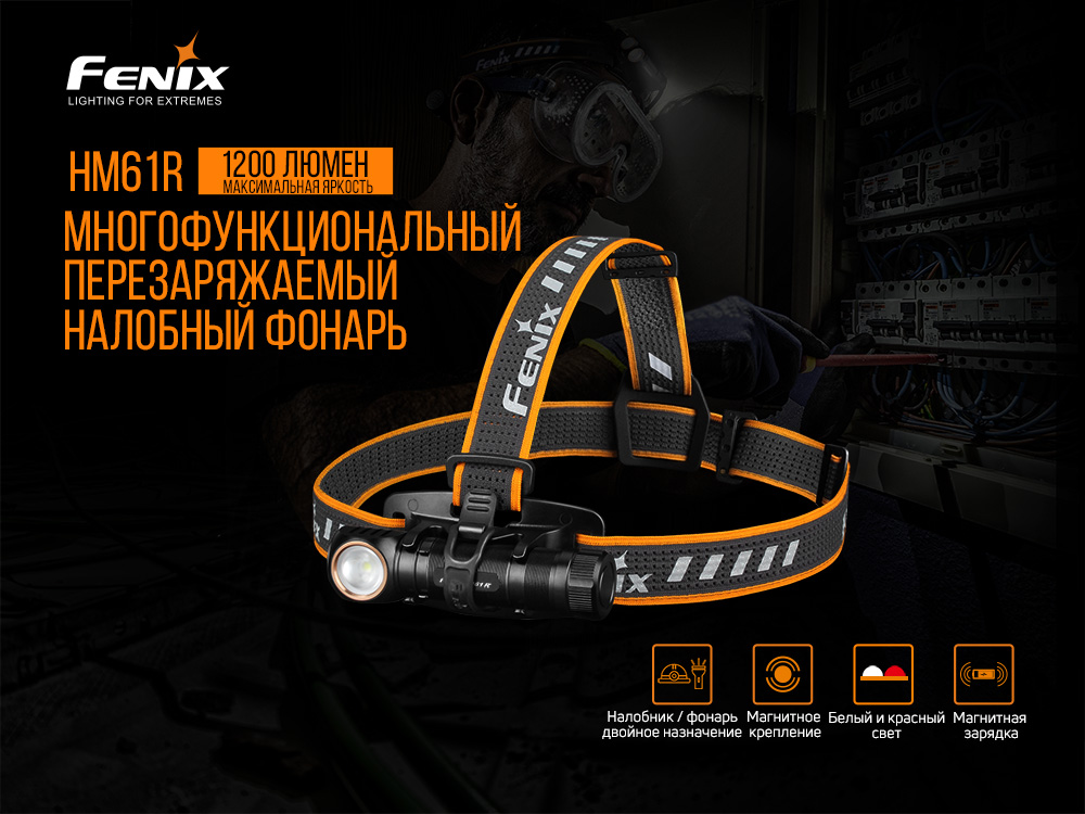 Фонарь Fenix налобный HM61R мультифонарь 1200 люмен — изображение 8