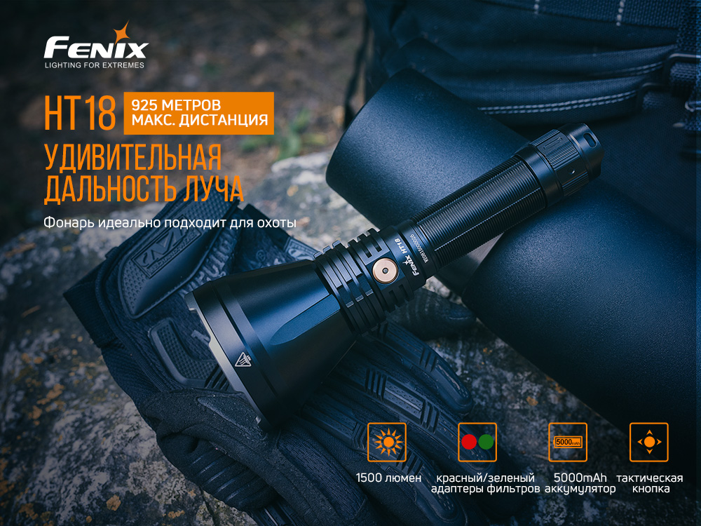 Фонарь Fenix охотничий HT18 1500 люмен — изображение 7