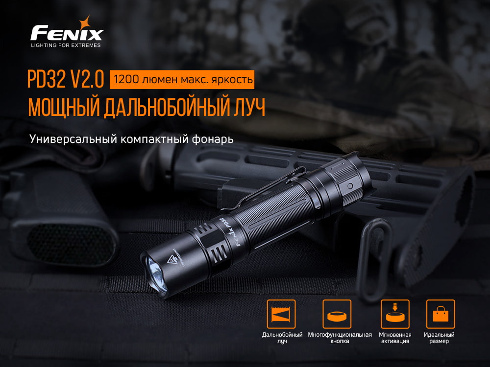 Фонарь Fenix тактический PD32 V2.0 1200 люмен — изображение 6
