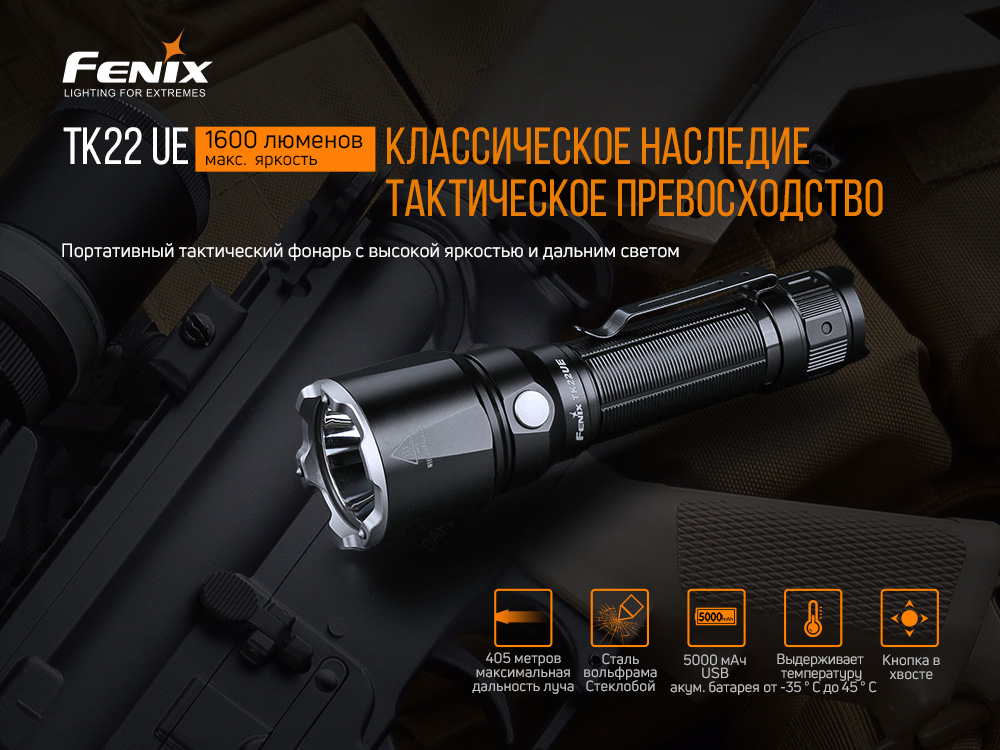 Фонарь Fenix тактический TK22UE 1600 люмен — изображение 6