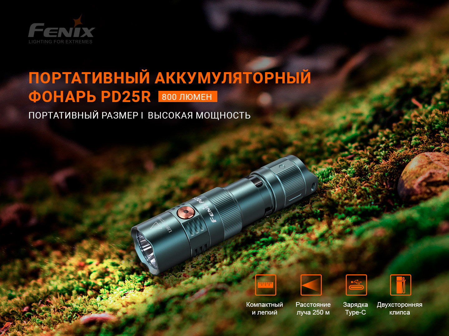 Фонарь Fenix тактический PD25R зеленый 800 люмен — изображение 8